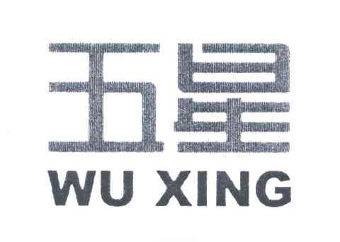 五星