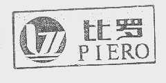 比罗   PIERO