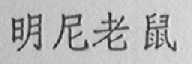 明尼老鼠