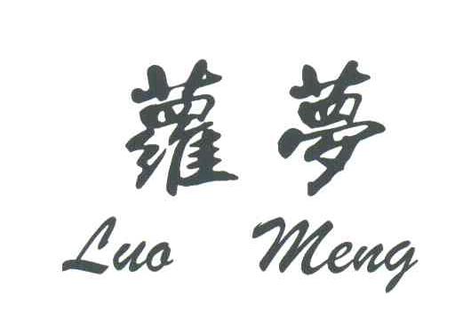 萝梦