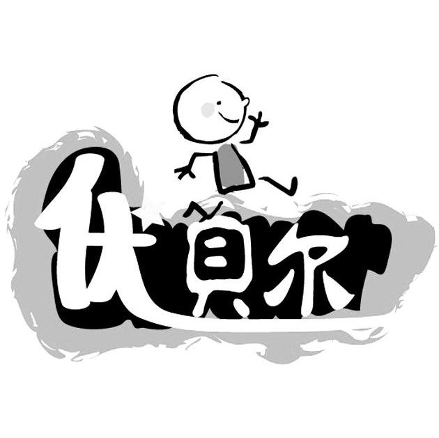 优贝尔