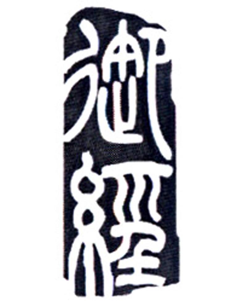 御经