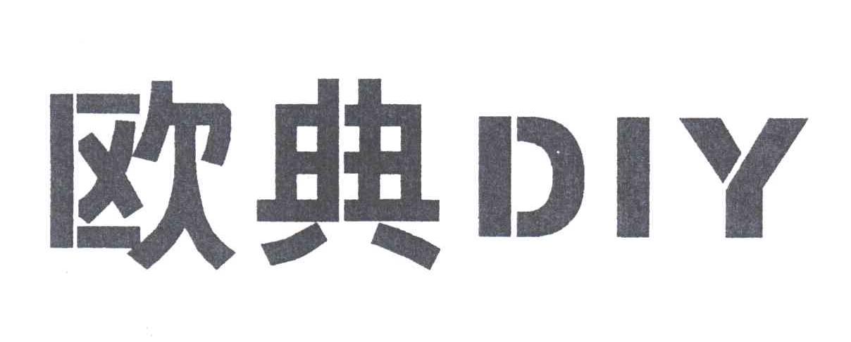 欧典DIY