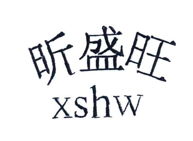 昕盛旺;XSHW