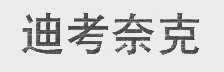 迪考奈克