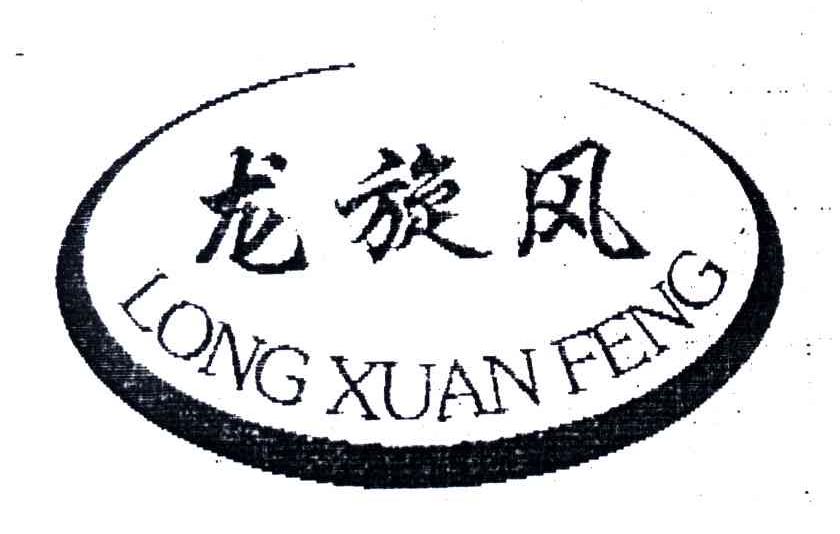 龙旋风