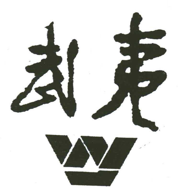 武夷;W