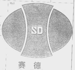 赛德