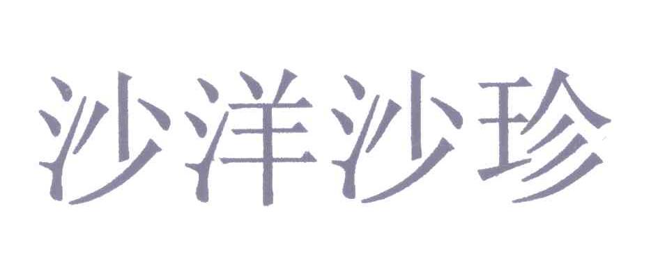 沙洋沙珍