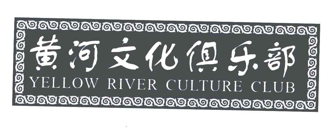 黄河文化俱乐部;YELLOW RIVER CULTURE CLUB