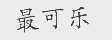 最可乐