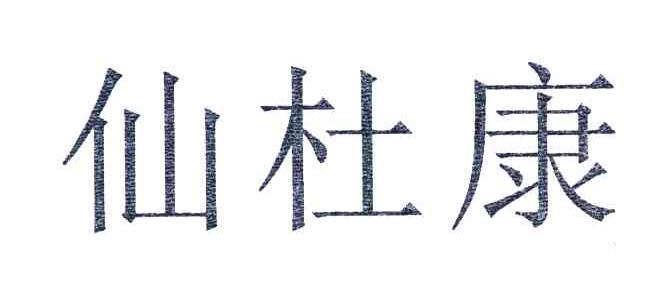 仙杜康
