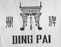 鼎