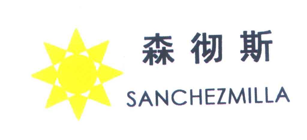 森彻斯 SANCHEZMILLA