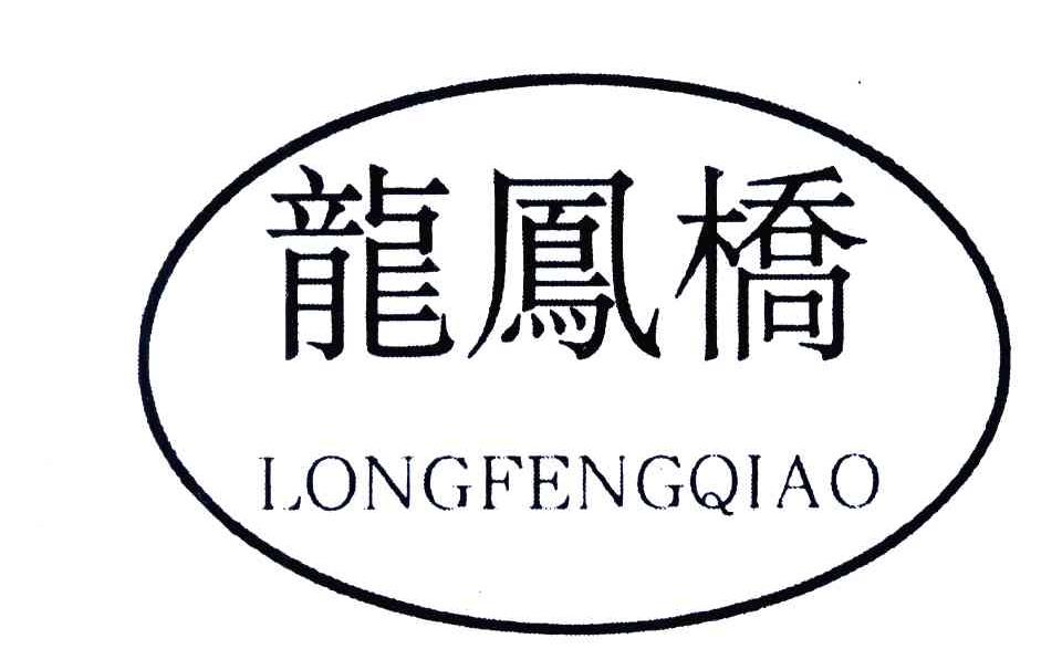 龙凤桥
