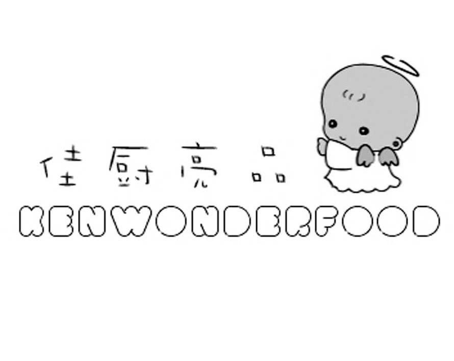 佳厨亮品 KENWONDERFOOD