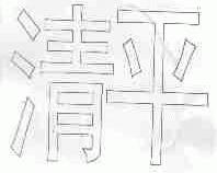 清平