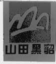 山田黑貂