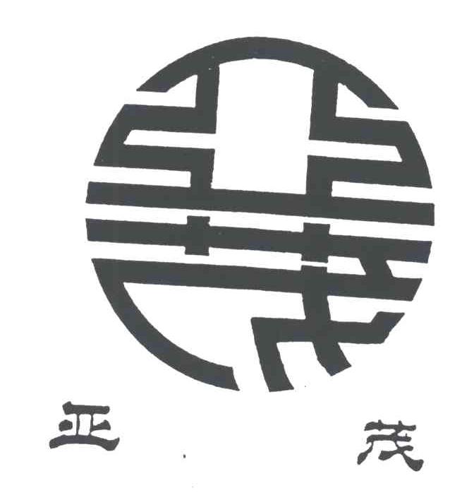 亚茂