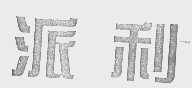 派利