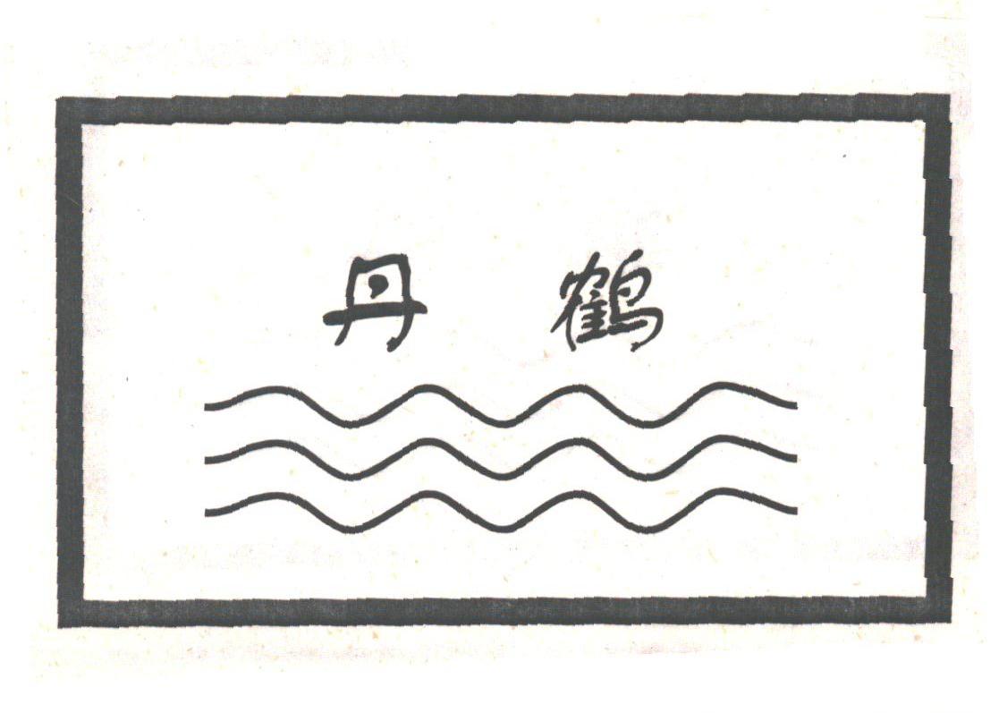 丹鹤