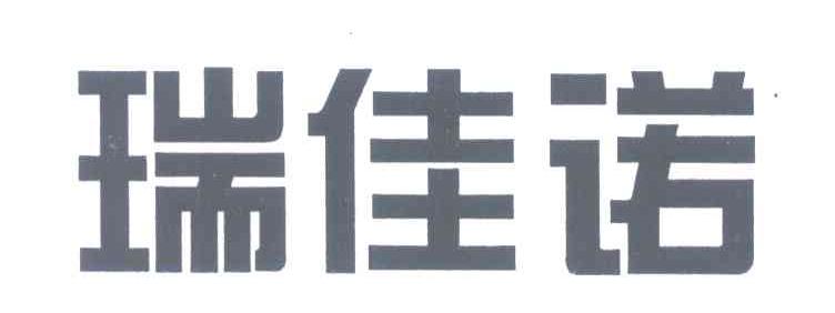 瑞佳诺