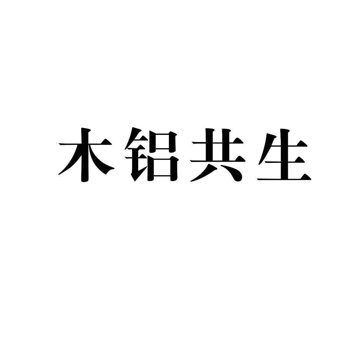 木铝共生