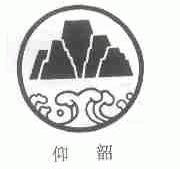 仰韶