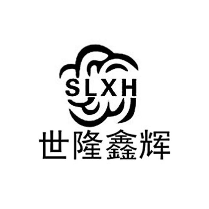 世隆鑫辉 SLXH