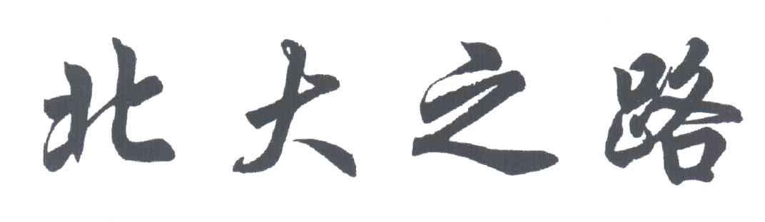 北大之路