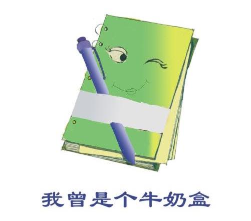 我曾是个牛奶盒