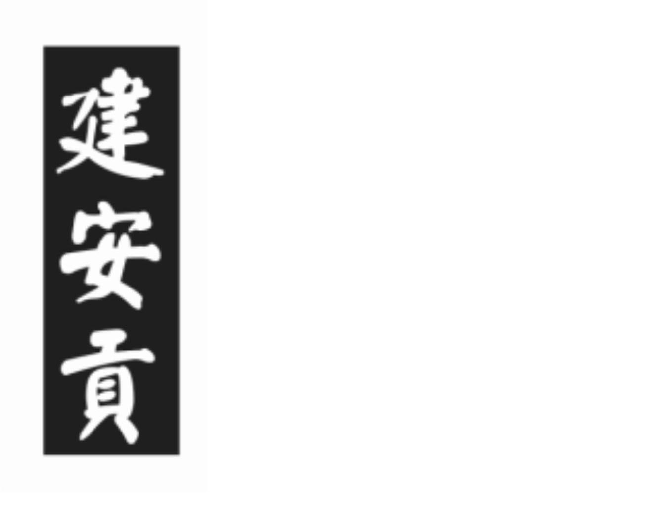 建安贡