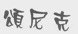 颂尼克