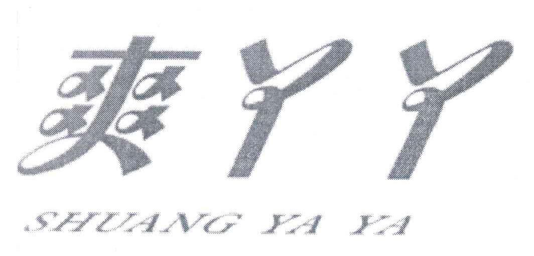 爽丫丫