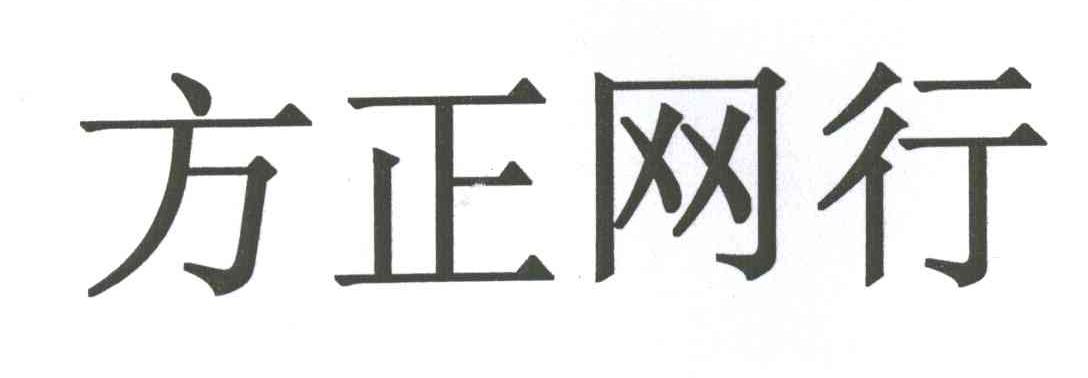 方正网行