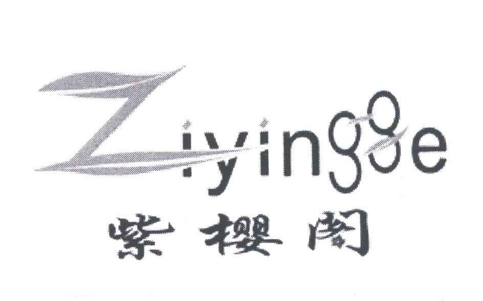 紫樱阁