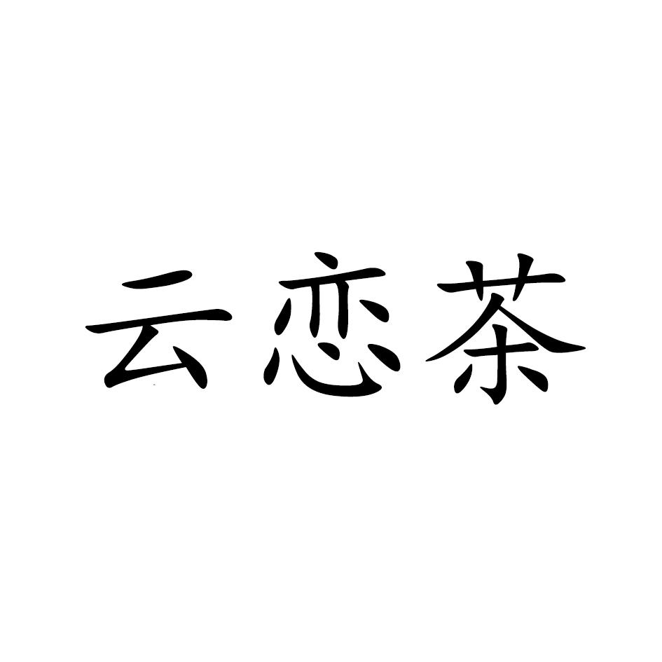 云恋茶