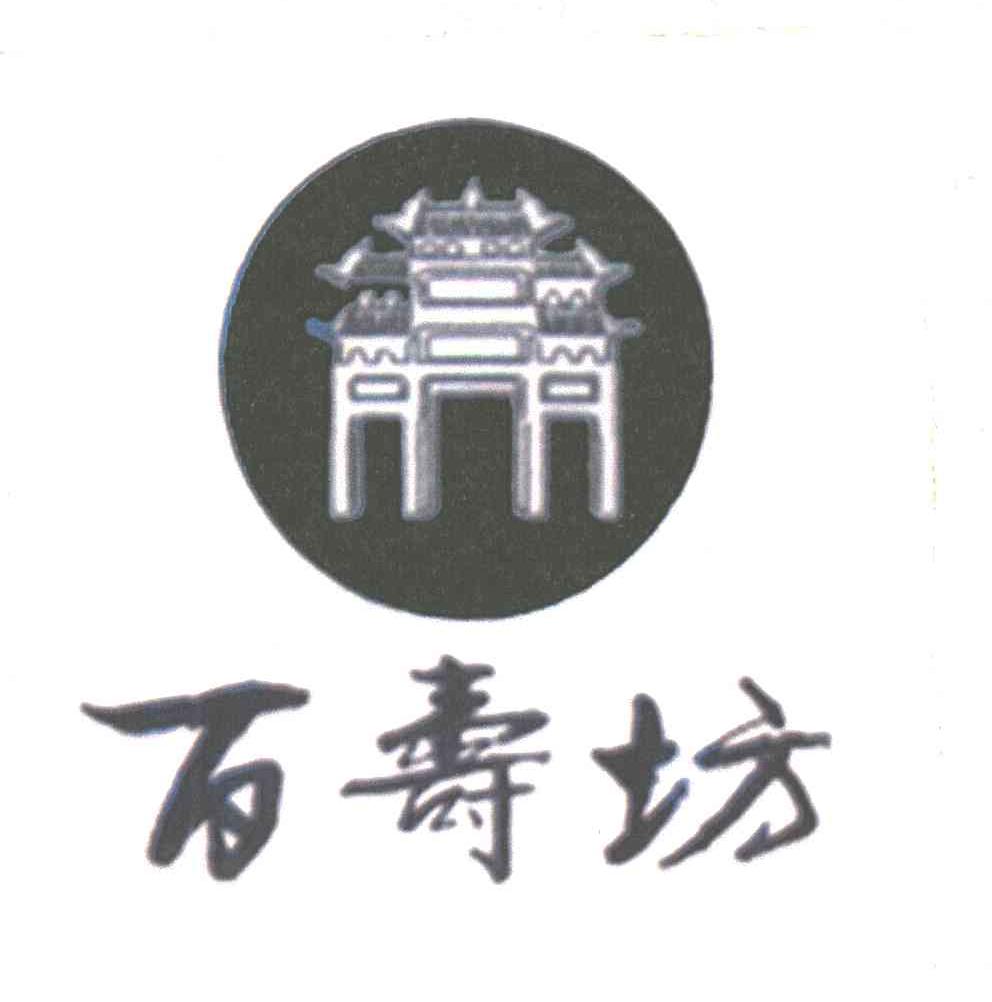 百寿坊