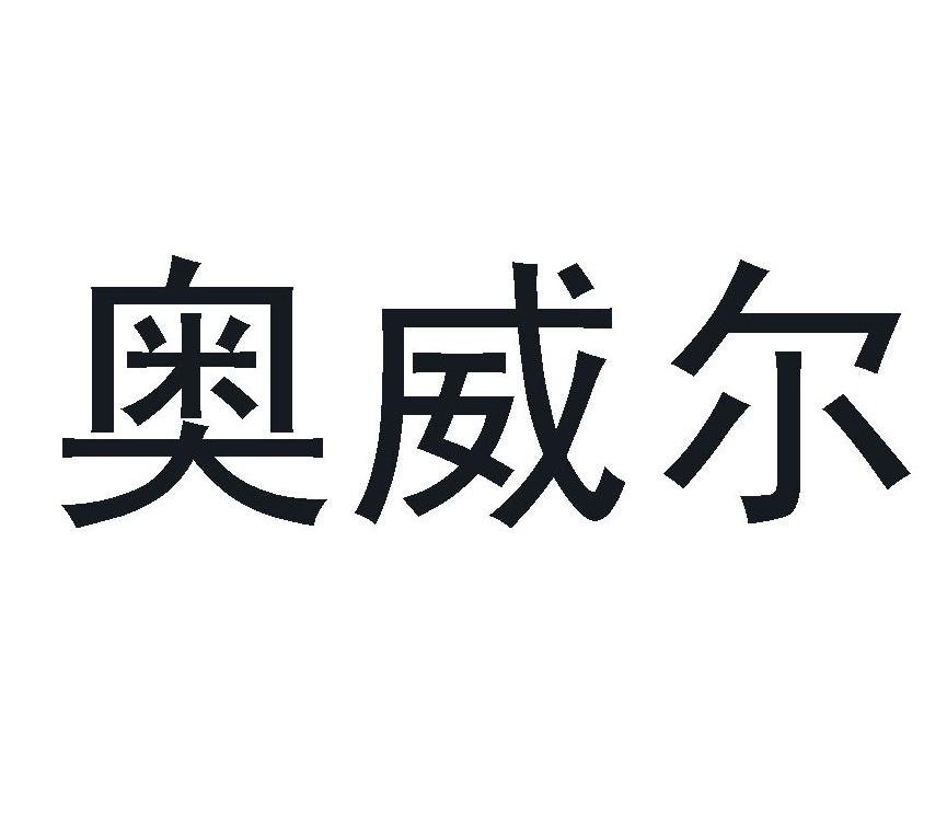 奥威尔