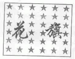 花旗