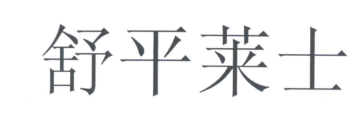 舒平莱士