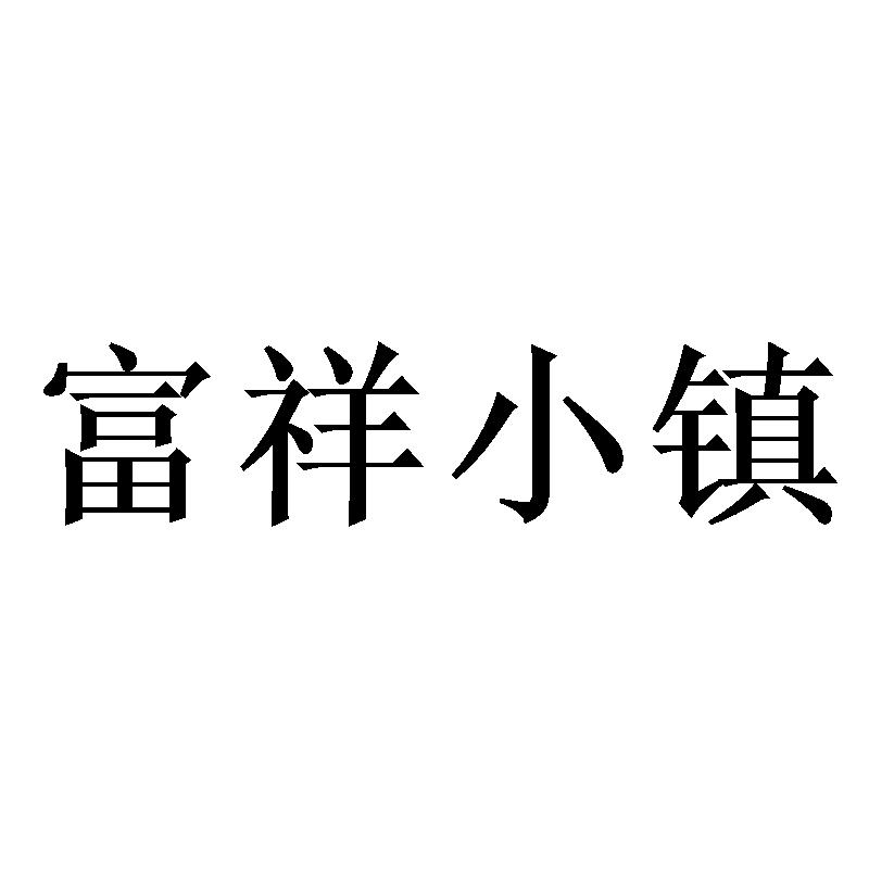 富祥小镇