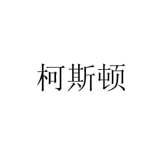 柯斯顿