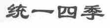 统一四季