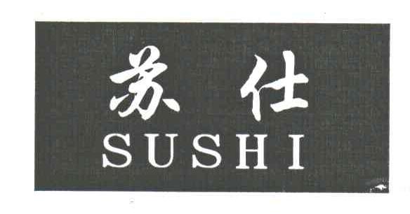 苏仕