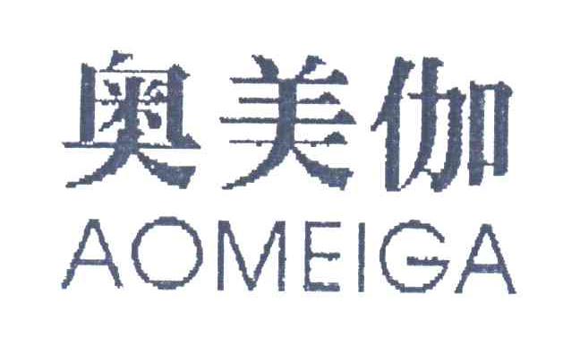 奥美伽
