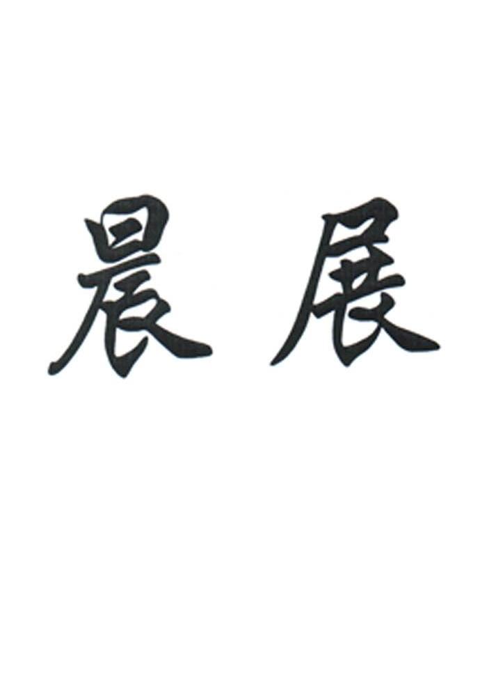 晨展