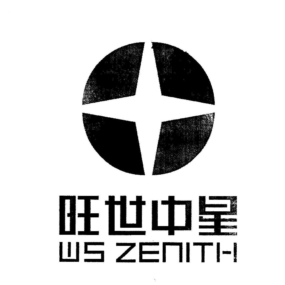 旺世中星 WS ZENITH