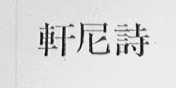 轩尼诗