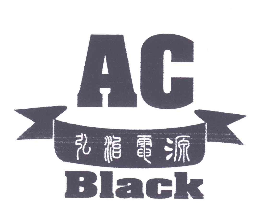 弘治电源;AC BLACK